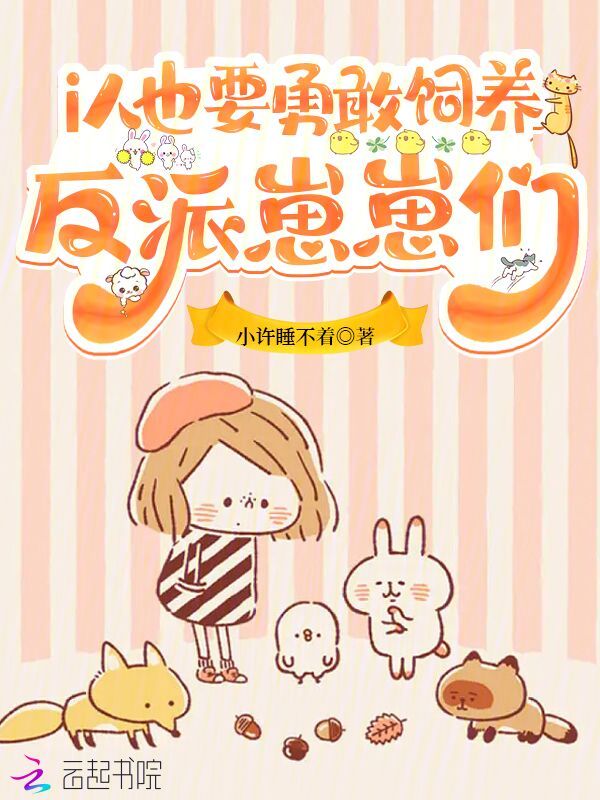 i人也要勇敢饲养反派崽崽们!