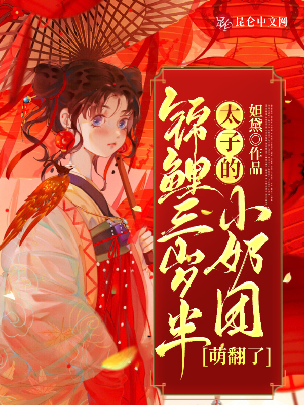 锦鲤三岁半:太子的小奶团萌翻了