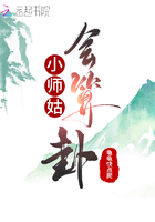 小师姑会算卦