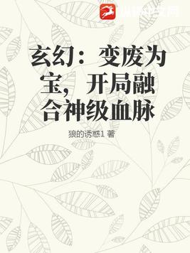 玄幻：变废为宝，开局融合神级血脉