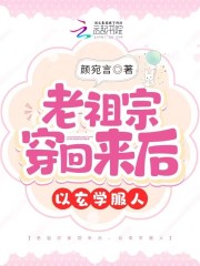 老祖宗穿回来后，以玄学服人