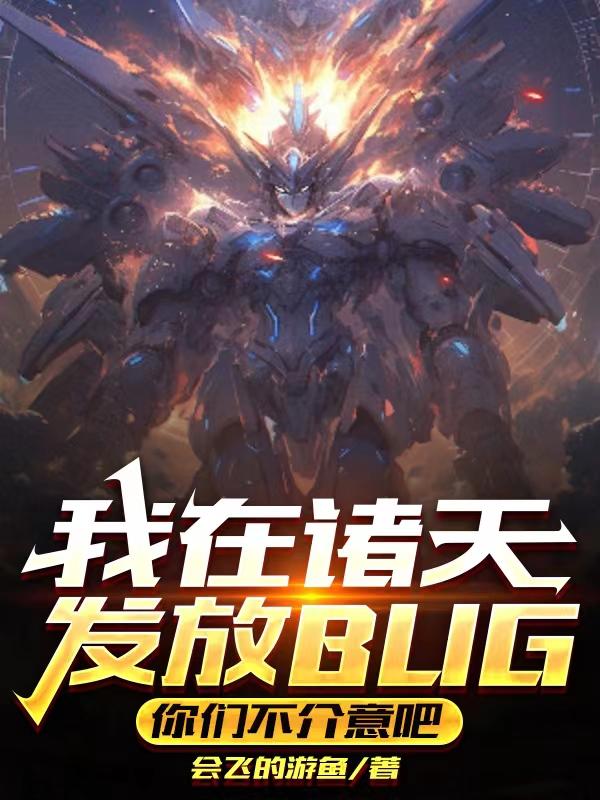 我在诸天发放BUG你们不介意吧