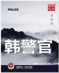 韩警官