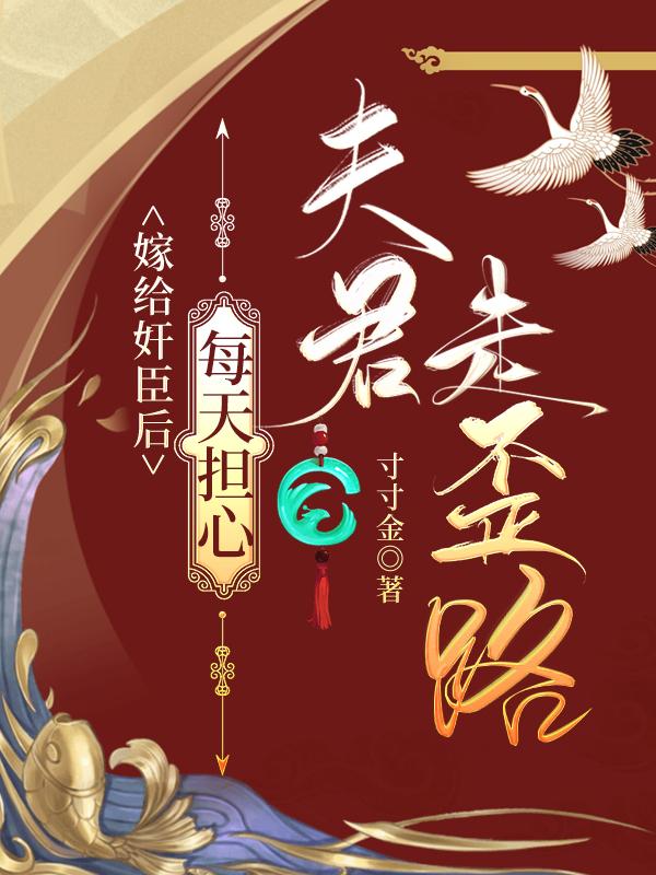 嫁给奸臣后,每天担心夫君走歪路