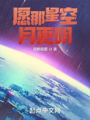 愿那星空月更明