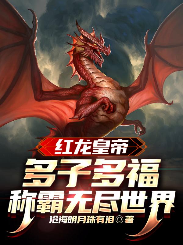 红龙皇帝:多子多福称霸无尽世界