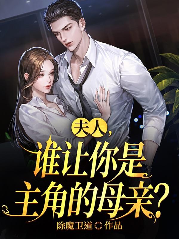 夫人,谁让你是主角的母亲?