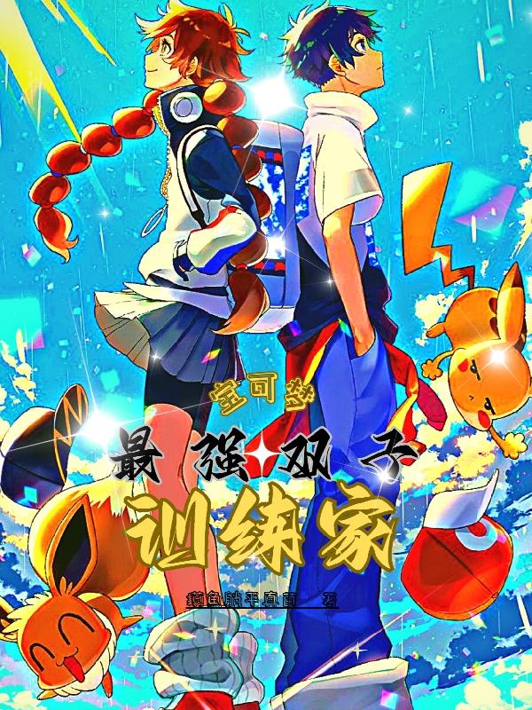 宝可梦:最强双子训练家