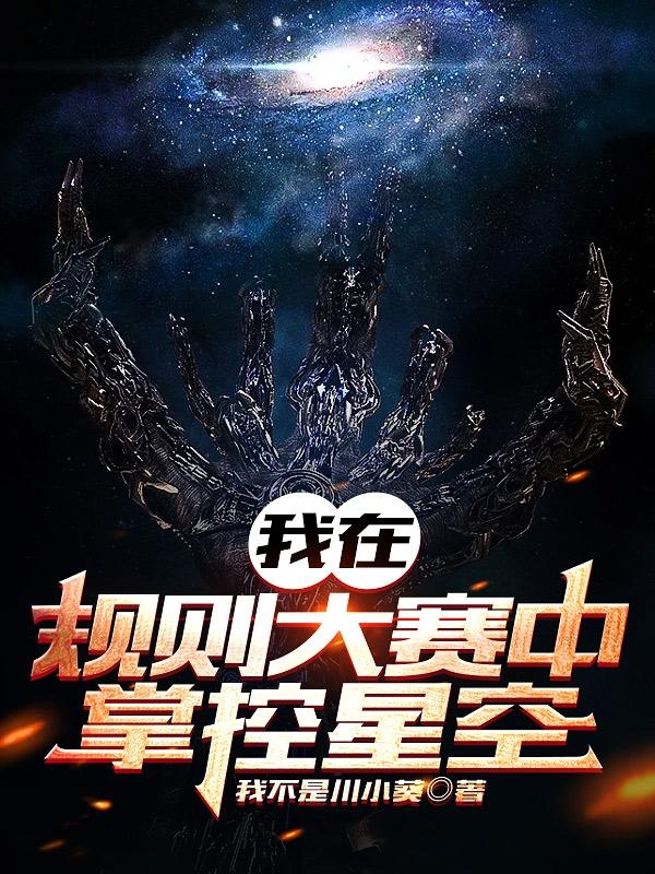 我在规则大赛中掌控星空