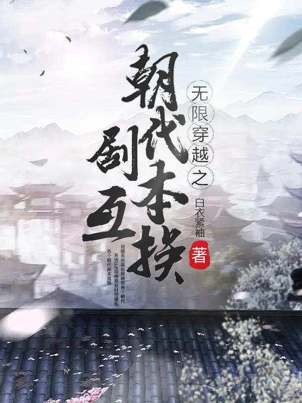 无限穿越之朝代剧本互换