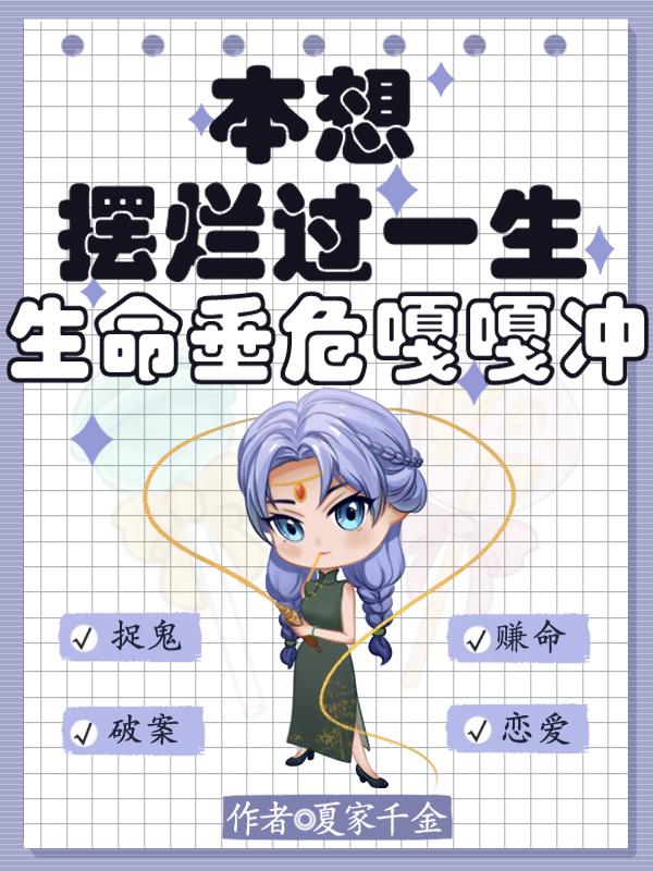 本想摆烂过一生,生命垂危嘎嘎冲