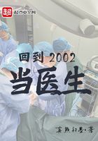 回到2002当医生