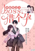 神秘枕边人：boss，借个孕！