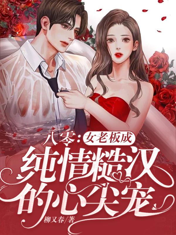 八零:女老板成纯情糙汉的心尖宠
