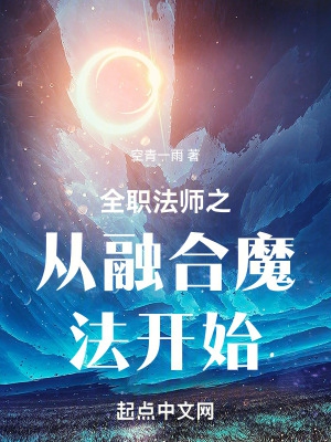 全职法师之从融合魔法开始