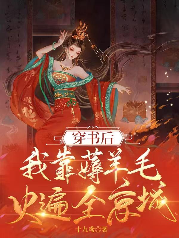 穿书后,我靠薅羊毛火遍全京城