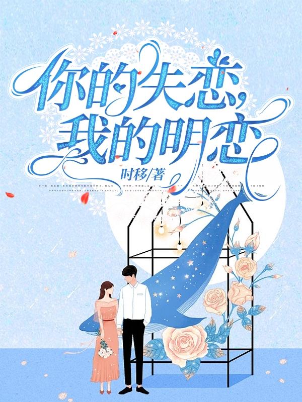 你的失恋,我的明恋