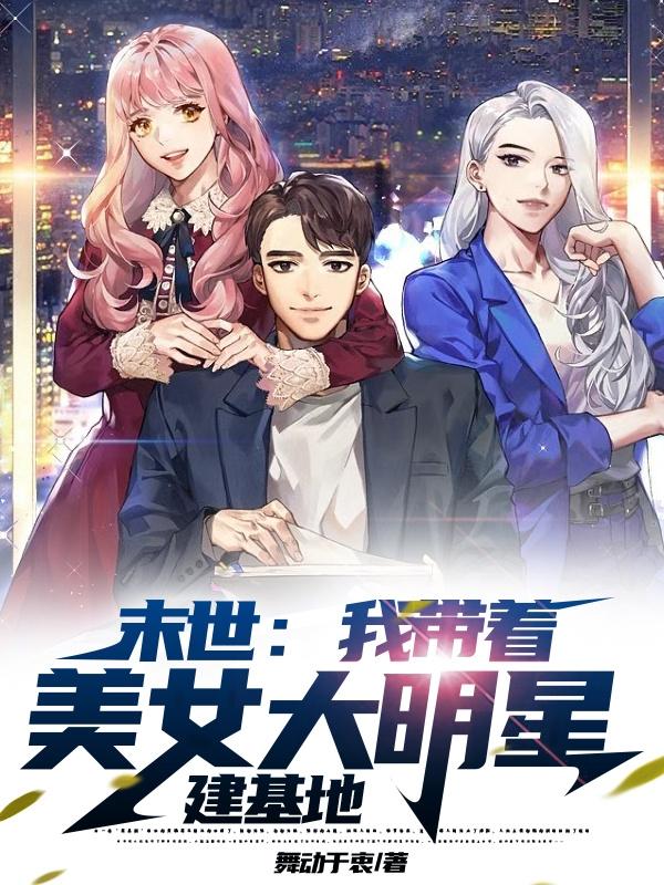 末世:我带着美女大明星建基地