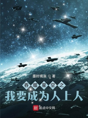 吞噬星空之我要成为人上人