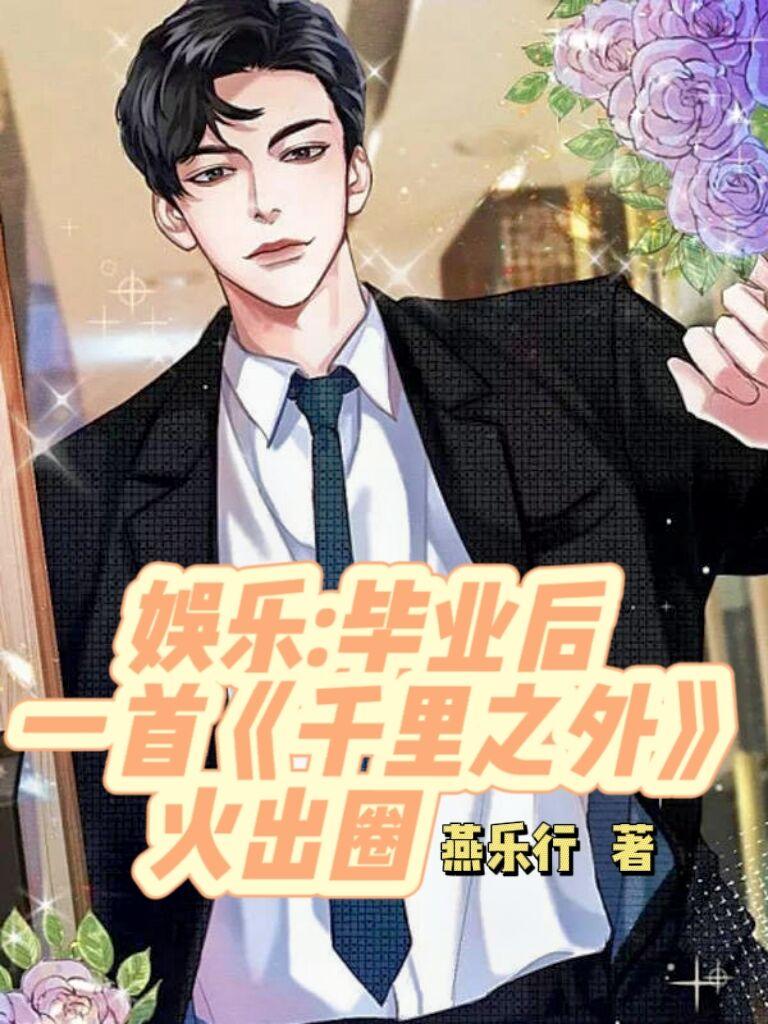 娱乐:毕业后一首千里之外火出圈