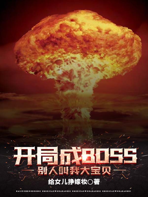 开局成BOSS，别人叫我大宝贝