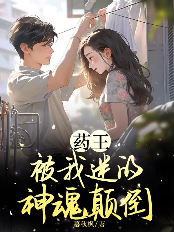 药王,被我迷的神魂颠倒
