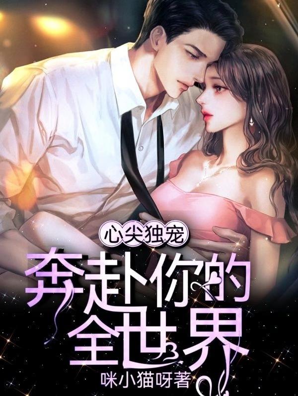 心尖独宠:奔赴你的全世界
