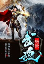 绝世武魂