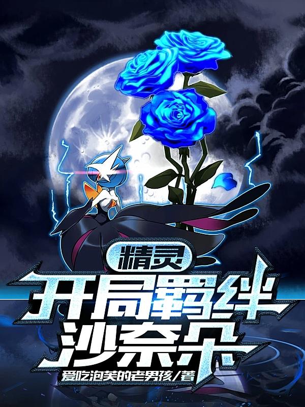 精灵:开局羁绊沙奈朵