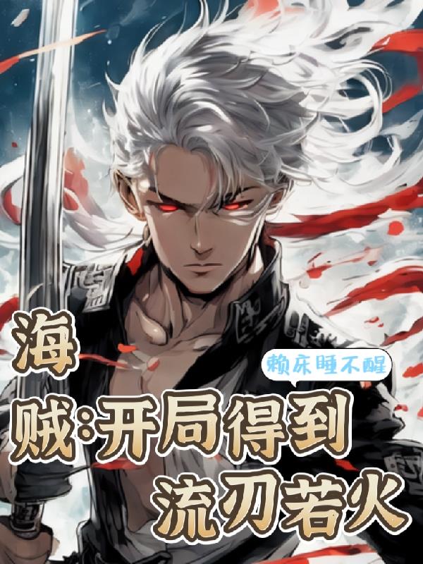 海贼:开局得到流刃若火