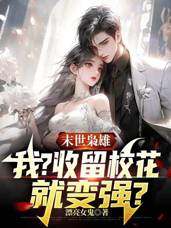 末世枭雄:我?收留校花就变强?