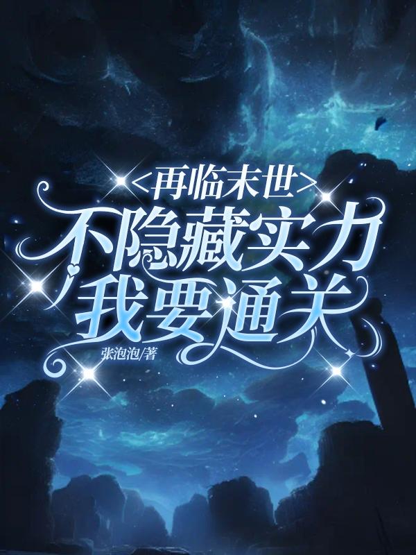 囤百亿物资,杀手小队通关末世