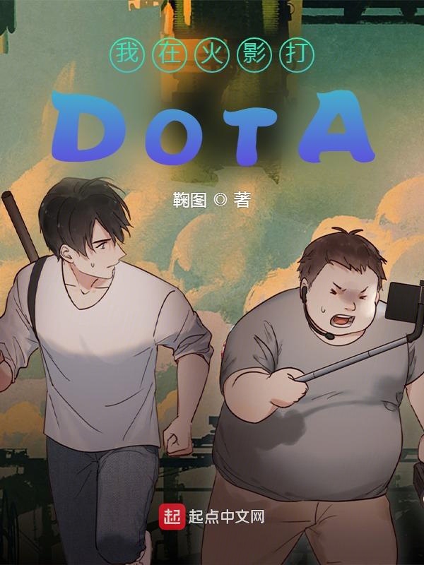 我在火影打DOTA