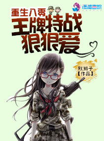 重生八零：特种女兵特种爱