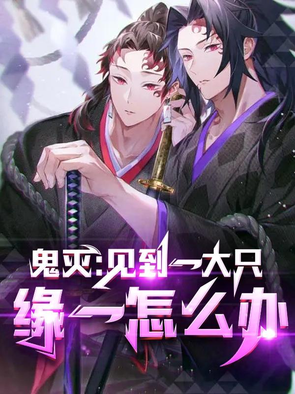 鬼灭,捡到一大只缘一怎么办