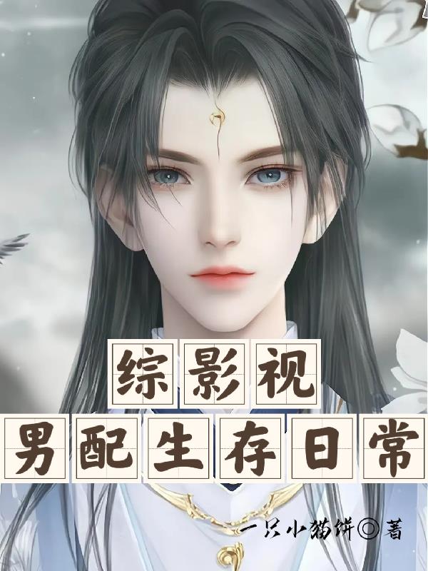 综影视:男配生存日常