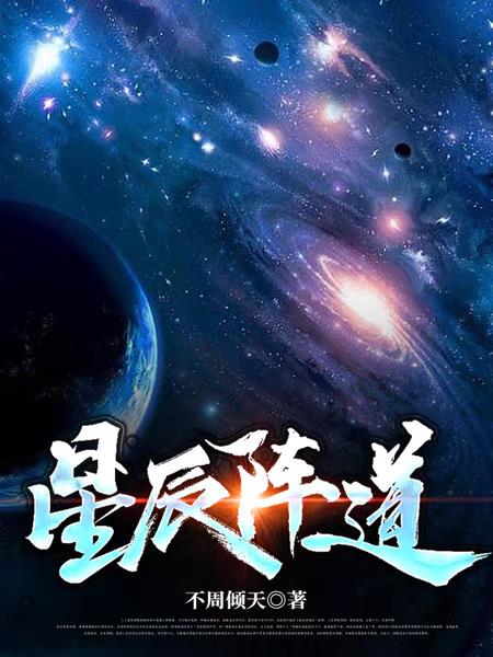 星辰阵道