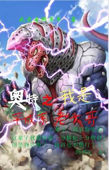 奥特:我是平成老大哥