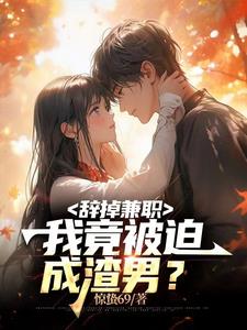 辞掉兼职,我竟被迫成渣男?