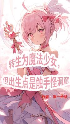三体世界:但是魔法少女纪元