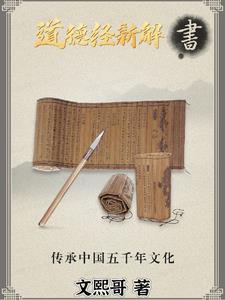 道德经新解