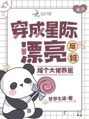 穿成星际漂亮后妈,嫁个大佬养崽