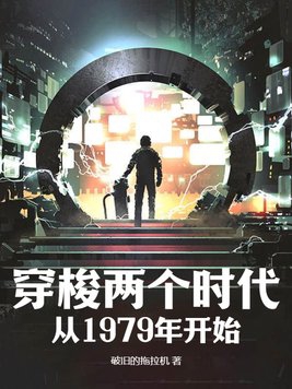 穿梭两个时代：从1979年开始