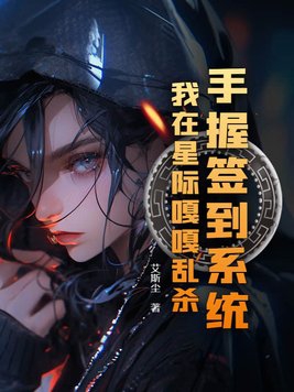 手握签到系统,我在星际嘎嘎乱杀