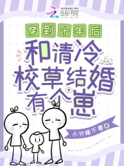 穿到十年后,和清冷校草结婚带崽