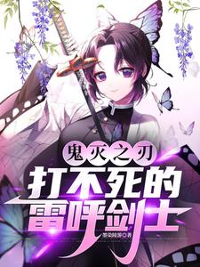 鬼灭之刃:打不死的雷呼剑士