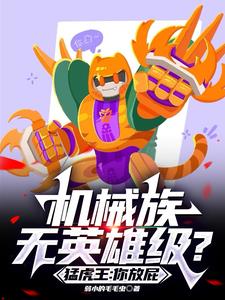 技能无消耗,我化身机械天灾!