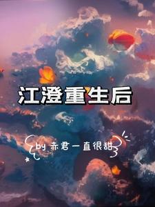 江澄重生后