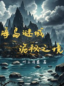 海岛谜域：复活之谜