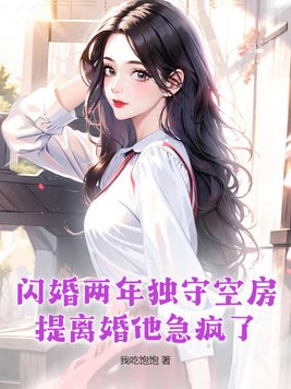 闪婚两年独守空房，提离婚他急疯了